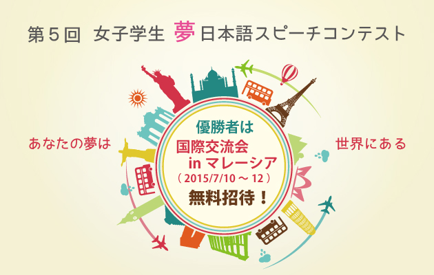 女子学生スピーチコンテスト