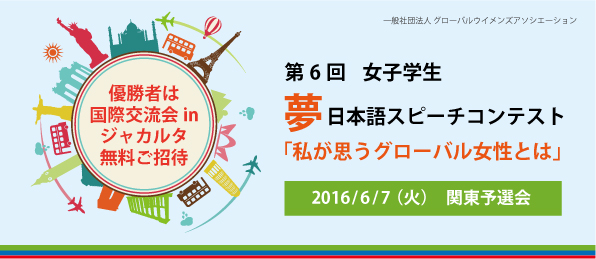 関東大会 女子学生夢日本語スピーチコンテスト