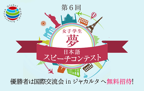 女子学生夢スピーチコンテスト