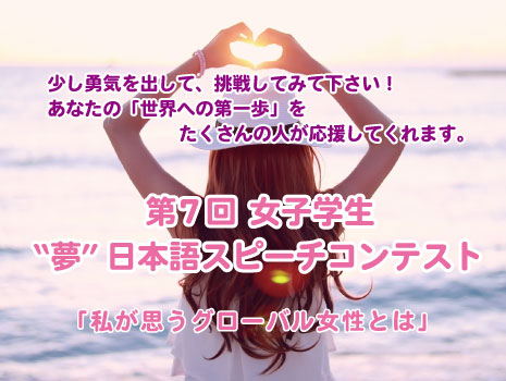 2017女子学生スピーチコンテスト